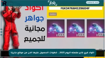 أكواد فري فاير مفعلة اليوم 2025.. خطوات الحصول عليها الآن من موقع جارينا